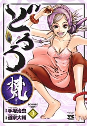 どろろ梵　3