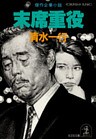 末席重役