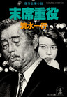 末席重役