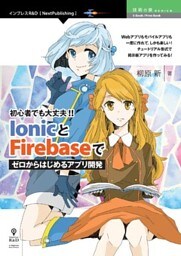 初心者でも大丈夫！！ IonicとFirebaseでゼロからはじめるアプリ開発