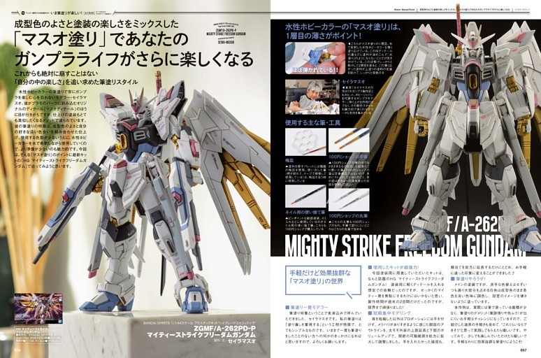 ［巻頭特集］ラッカー塗料から水性塗料まで いま筆塗りが楽しい！　「マスオ塗り」であなたのガンプラライフがさらに楽しくなる／ ZGMF/A-262PD-P マイティーストライクフリーダムガンダム【BANDAI SPIRITS 1/144】●セイラマスオ
