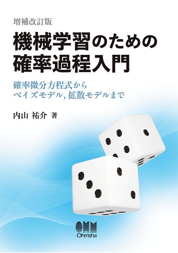 機械学習のための確率過程入門（増補改訂版）― 確率微分方程式からベイズモデル，拡散モデルまで―