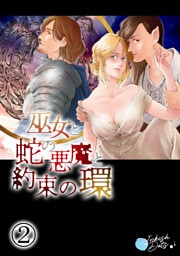 巫女と蛇の悪魔と約束の環2