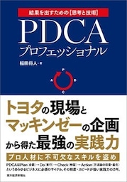 ＰＤＣＡプロフェッショナル―トヨタの現場×マッキンゼーの企画＝最強の実践力