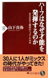 ハーフはなぜ才能を発揮するのか