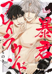 暴君プレイラウンド5