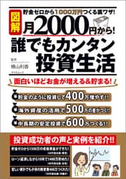 月2000円から！ 誰でもカンタン投資生活