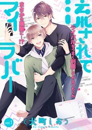 流されてマイラバー 1話