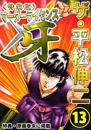 ザ・平松伸二　マーダーライセンス牙13<特典・原画入り特装版>