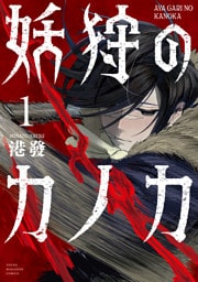 妖狩のカノカ（１）