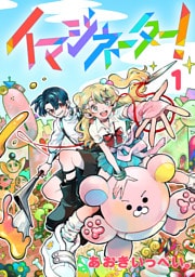 イマジネーター！第1巻