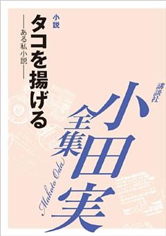 タコを揚げる　【小田実全集】