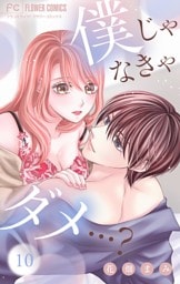 僕じゃなきゃダメ…？【マイクロ】（１０）