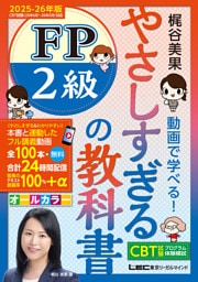 やさしすぎる FP2級の教科書 〜梶谷美果 動画で学べる！〜 2025-26年版