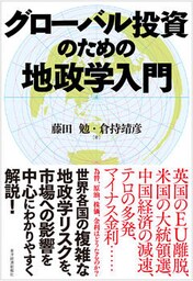 グローバル投資のための地政学入門