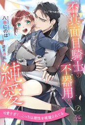 不真面目騎士の不器用な純愛【１】