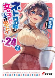 ネトゲの嫁は女の子じゃないと思った？ Lv.24 DLC(1)
