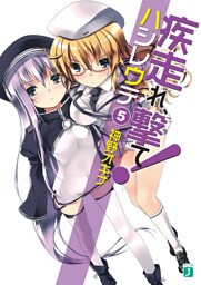 疾走れ、撃て！　５