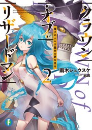 クラウン・オブ・リザードマン 2　電子の人々は盤外の夢を見る