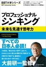 プロフェッショナル シンキング―未来を見通す思考力