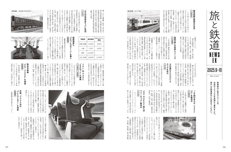 旅と鉄道　NEWS EX