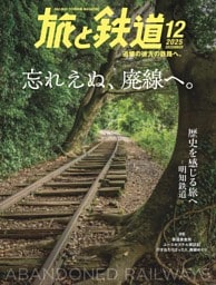 旅と鉄道 2025年12月号
