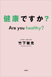 健康ですか？ Are you healthy？