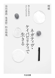増補　ネガティヴ・ケイパビリティで生きる　――答えを急がず立ち止まる力