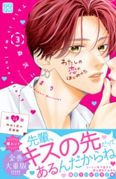 わたしの恋のはじめかた　プチデザ（１２）