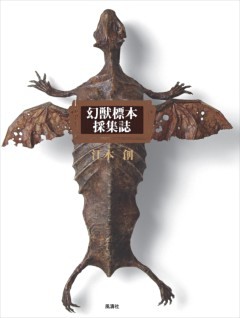 幻獣標本採集誌