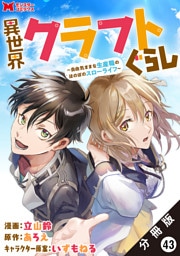 異世界クラフトぐらし～自由気ままな生産職のほのぼのスローライフ～（コミック） 分冊版 43