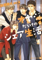オヤジだらけのシェア生活　特別版