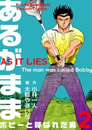 あるがまま-ボビーと呼ばれた男-　2