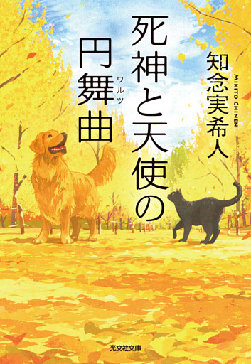 死神と天使の円舞曲（ワルツ）