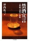 禁酒宣言　――上林暁・酒場小説集