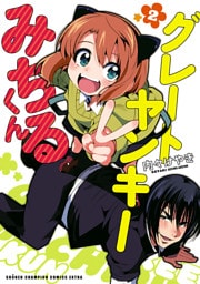 グレートヤンキーみちるくん【電子特別版】　2