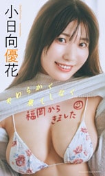 【デジタル限定】小日向優花写真集「やわらかく果てしなく」