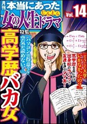 本当にあった女の人生ドラマ高学歴バカ女　Vol.14