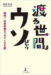 渡る世間はウソばかり　痛快！日常考察エッセイ125話