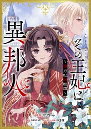 その王妃は異邦人　～東方妃婚姻譚～【分冊版】（コミック）　１５話