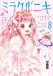ミラクルニキ～ニキのおきがえダイアリー～　分冊版（８）