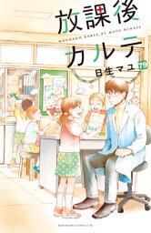 放課後カルテ　分冊版（７９）