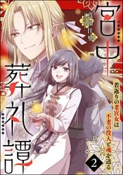 宮中葬礼譚 若返りの老宮女は不老の役人と魂を送る（分冊版）　【第2話】