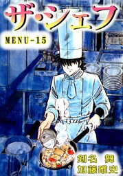 ザ・シェフ　15