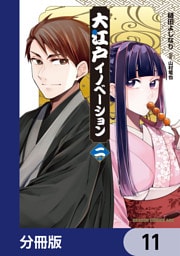 大江戸イノベーション【分冊版】　11