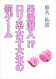 男湯潜入！？　ロリ系女子大生の罰ゲーム