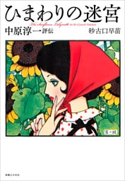 ひまわりの迷宮　中原淳一評伝