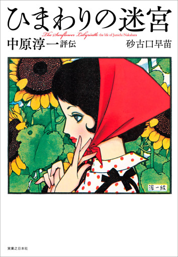 ひまわりの迷宮　中原淳一評伝