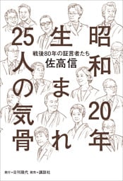 昭和20年生まれ25人の気骨 ――「戦後80年」の証言者たち
