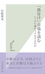 「格付け」市場を読む～いったい誰がトクをするのか～
